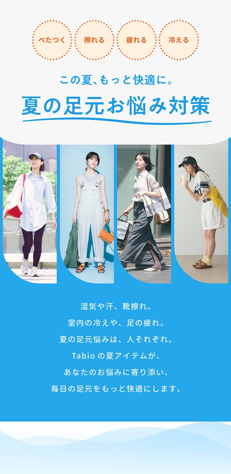 この夏、もっと快適に。夏の足元お悩み対策