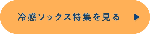 冷感ソックス特集を見る