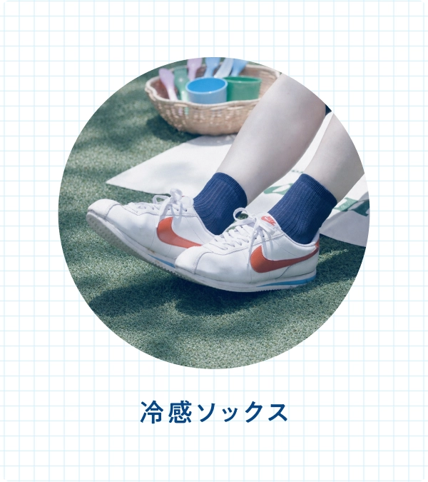 冷感ソックス