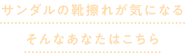 サンダルの靴擦れが気になるそんなあなたはこちら