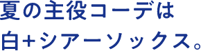 夏の主役コーデは白＋シアーソックス。
