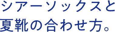 シアーソックスと夏靴の合わせ方。