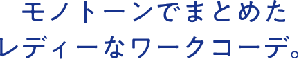 モノトーンでまとめたレディーなワークコーデ。