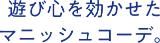 遊び心を効かせたマニッシュコーデ。