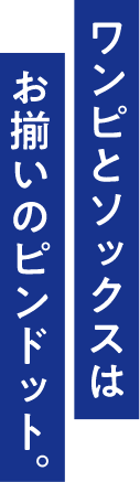 ワンピとソックスはお揃いのピンドット。