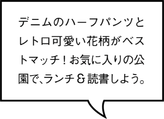 デニムのハーフパンツとレトロ可愛い花柄がベストマッチ!お気に入りの公園で、ランチ&読書しよう。