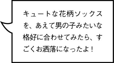 キュートな花柄ソックスを、あえて男の子みたいな格好に合わせてみたら、すごくお洒落になったよ!