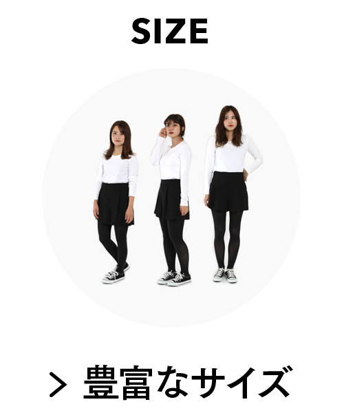 豊富なサイズ展開