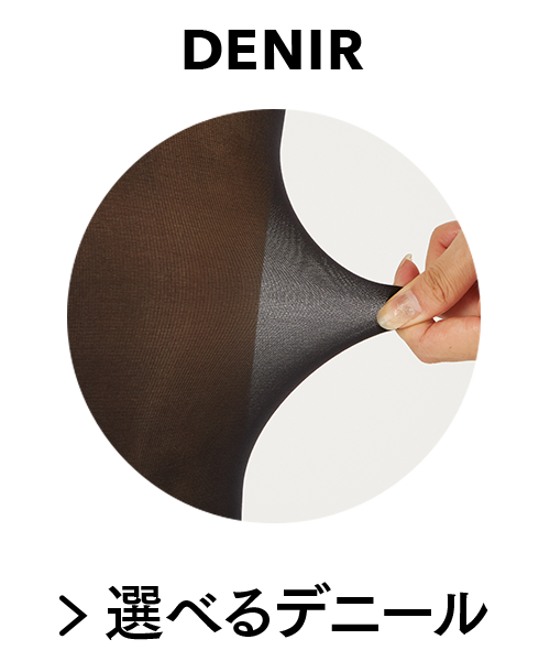 選べるデニール