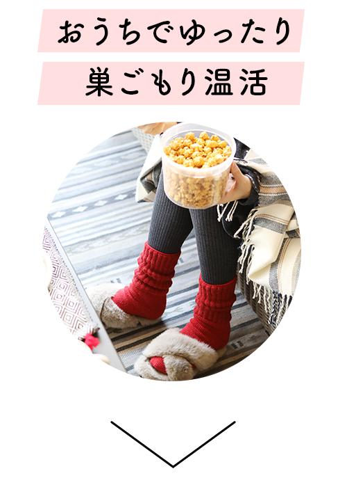 おうちでゆったり巣ごもり温活