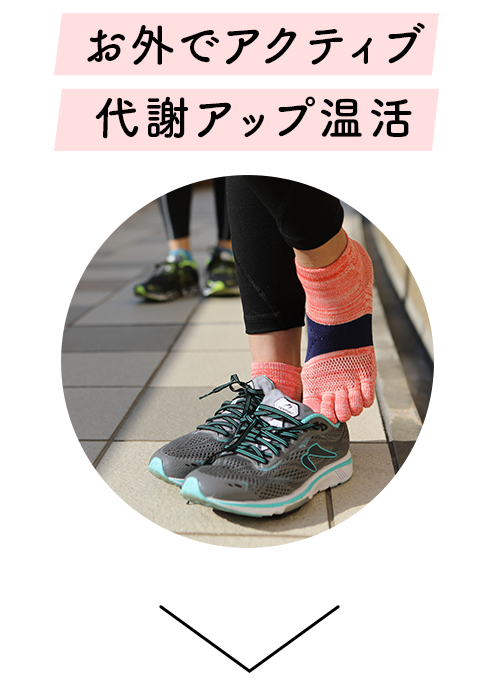 お外でアクティブ代謝アップ温活