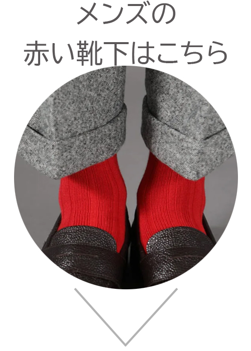 メンズの赤い靴下