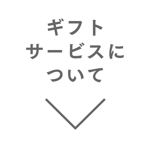 ギフトサービスについて