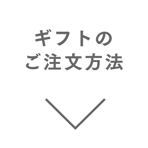 ギフトのご注文方法