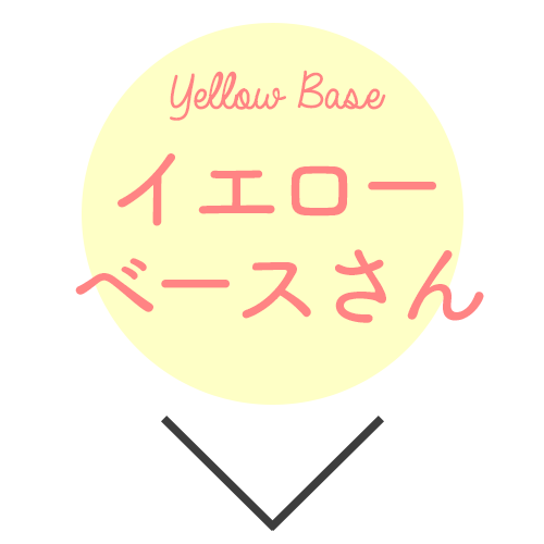 イエローベースさん