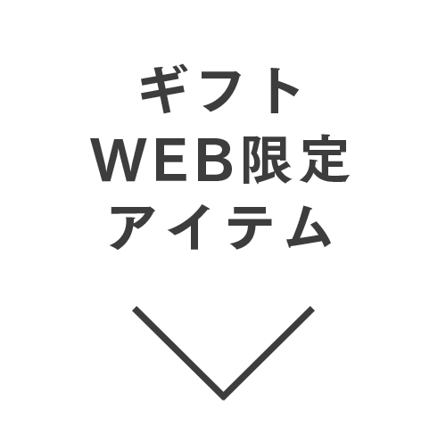 ギフトWEB限定アイテム