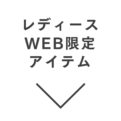レディースWEB限定アイテム