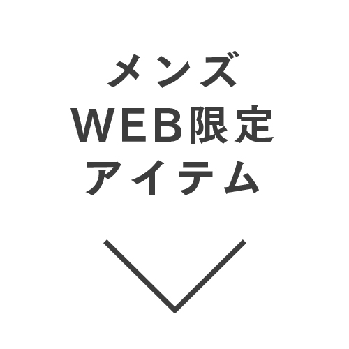 メンズWEB限定アイテム