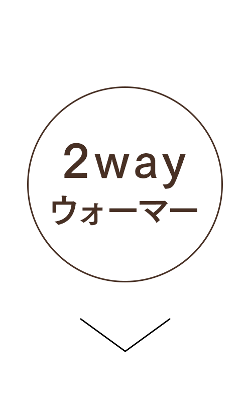 2wayウォーマー