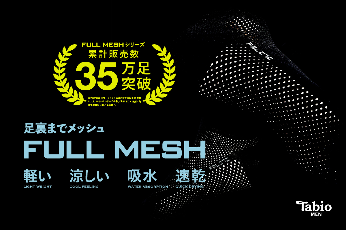 【軽い・涼しい・吸水・速乾】 4つの嬉しい機能が付いた靴下、「FULL MESH」シリーズ 足底までメッシュで、快適な履き心地。