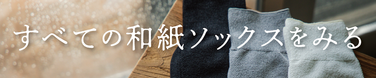 すべての和紙ソックスをみる