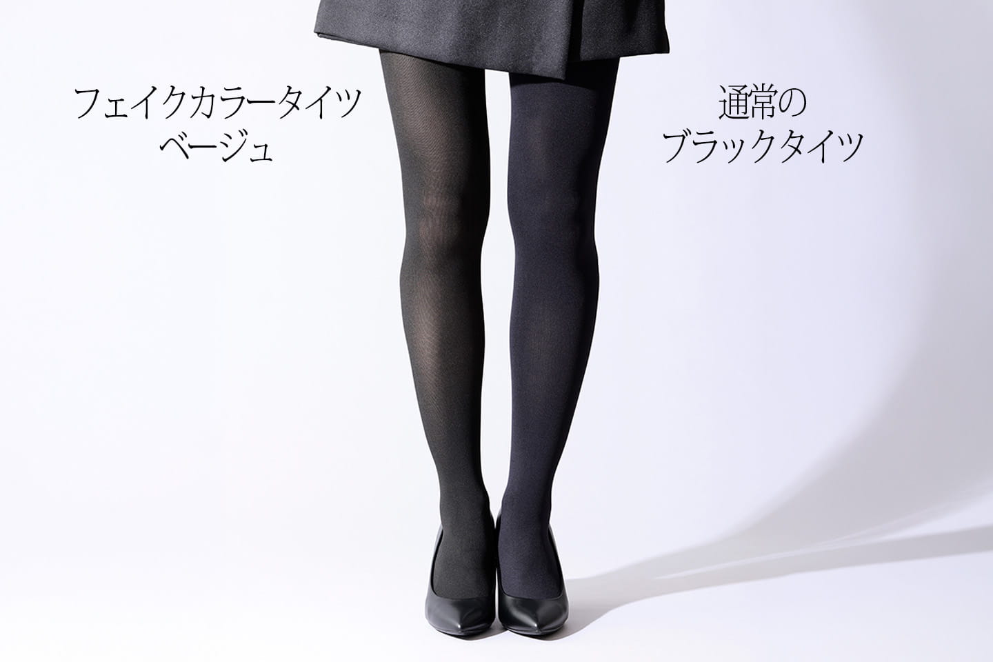 通常のブラックタイツとフェイクカラータイツの比較